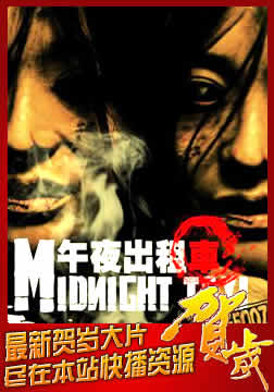 午夜出租车
