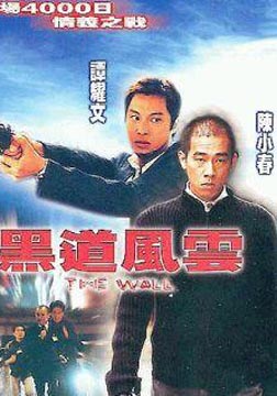黑道风云【港片】