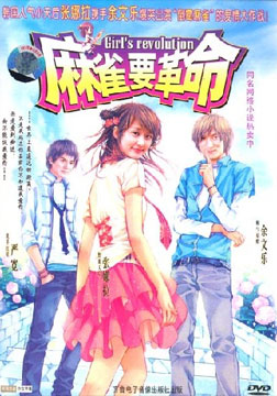 麻雀要革命