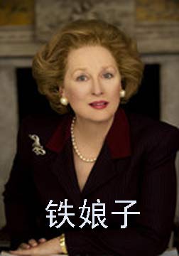 铁娘子