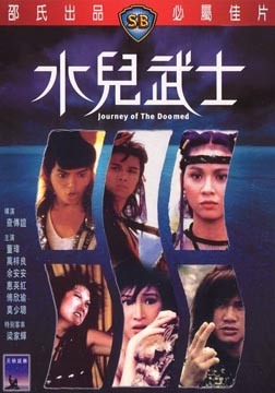 水儿武士