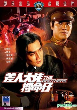 龙兄虎弟 国粤语