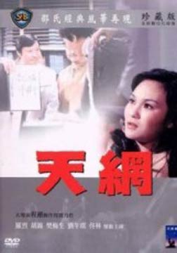 天网(74版)/三狼奇案翻版