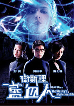 卫斯理蓝血人