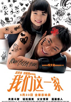一个好爸爸/我们这一家