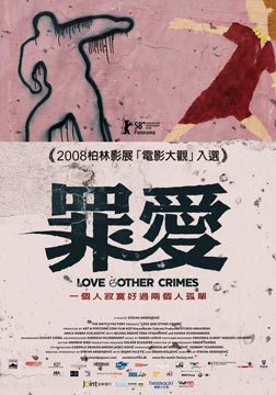 爱和其他罪恶/爱与罪同行/罪爱(2008)