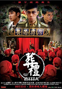 葬礼揸Fit人/龙头葬礼