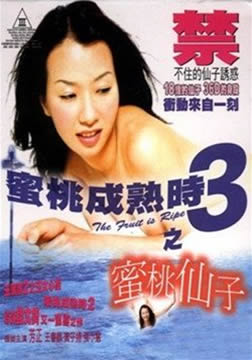蜜桃成熟时3之蜜桃仙子
