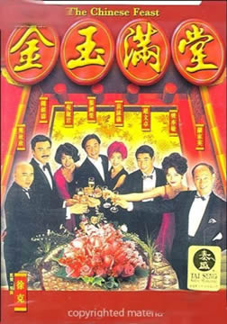 金玉满堂/满汉全席【张国荣电影版】