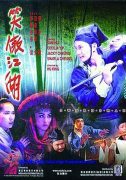 笑傲江湖【1990电影版】