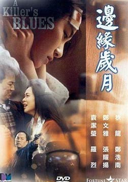 边缘岁月