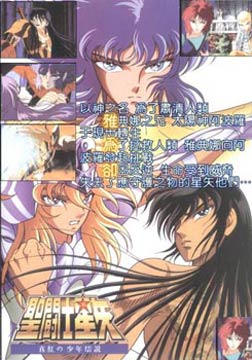 圣斗士星矢OVA剧场版3-真红少年传说