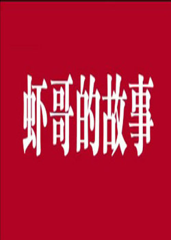 虾哥的故事/潜江红