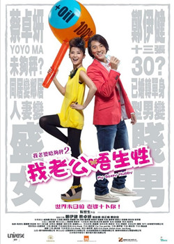 我老婆唔够秤2:我老公不靠谱