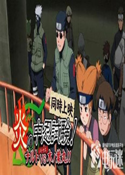 火影忍者剧场版:炎之中忍试验!鸣人VS木叶丸!