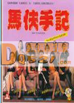 马夫手记