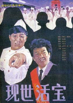 现世活宝【赵本山】