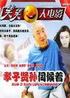 孝子贤孙伺候着【陈佩斯喜剧电影】