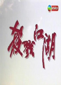 江湖狂澜/杀戮江湖
