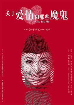 关于爱情和那些魔鬼