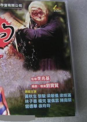 山狗1999