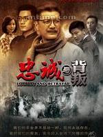 忠诚与背叛/铸剑1927