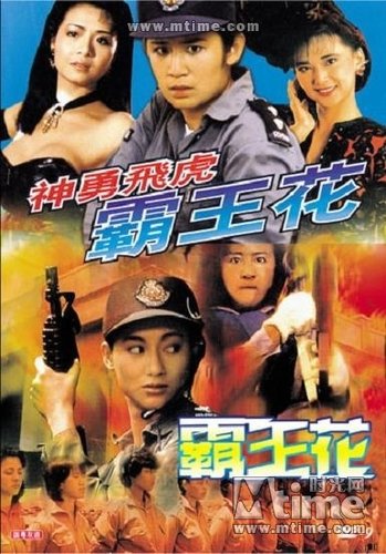 霸王花系列电影全集