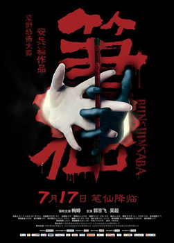 笔仙/笔仙降临