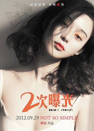 二次曝光