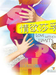 情欲莎孚
