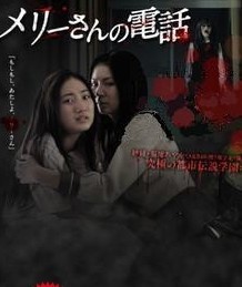 玛丽的电话/梅莉的电话