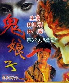 鬼娘子