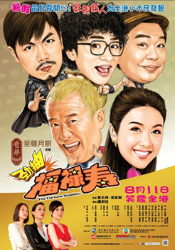 爆笑角斗士/无敌福禄寿