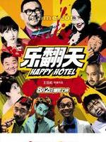 乐翻天