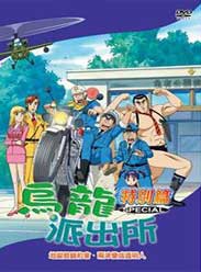 乌龙派出所特别篇:地狱劈腿约会