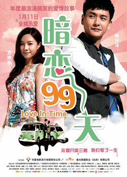 暗恋99天/等我爱你/大爱之达人