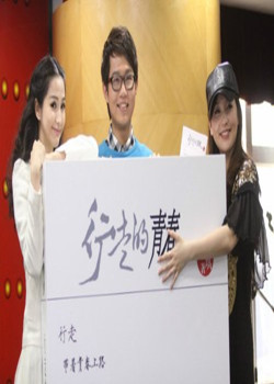 行走的青春