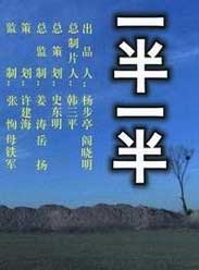 一半一半
