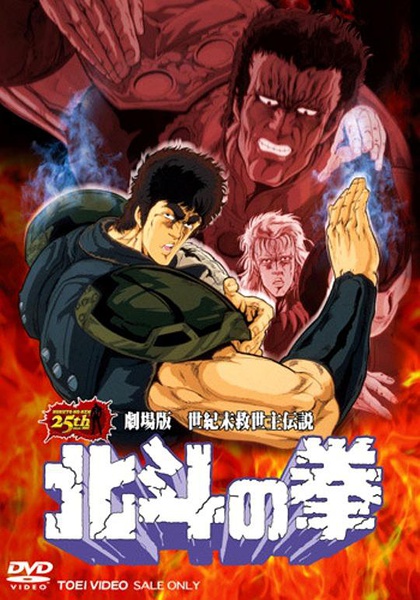 北斗神拳剧场版 世纪末救世主传说