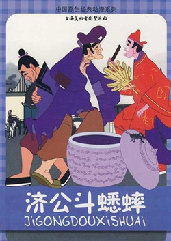 济公斗蟋蟀