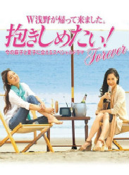 好想拥抱你!Forever