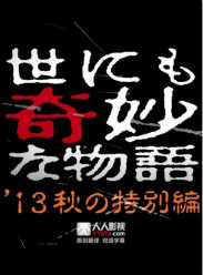 世界奇妙物语2013年秋季特别篇