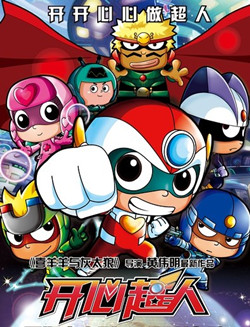 开心超人/开心宝贝大电影