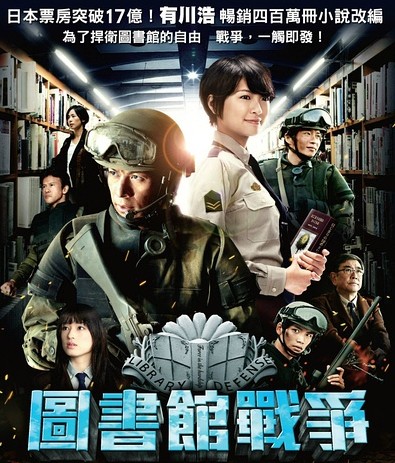 图书馆战争(电影)
