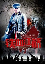 铁血江桥