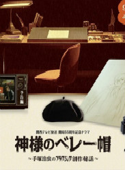 上帝的贝雷帽~手塚治虫的黑杰克创作秘话