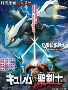 宠物小精灵2012剧场版-奎雷姆VS圣剑士