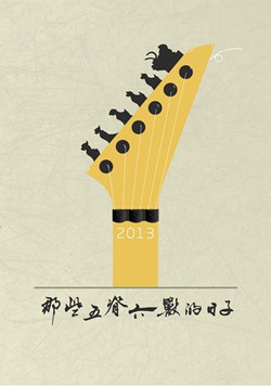 那些五脊六兽的日子/不摇你就滚