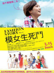 时尚模特物语/模女生死斗