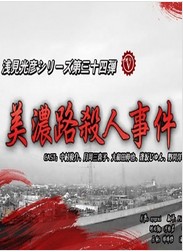 浅见光彦34:美浓路杀人事件